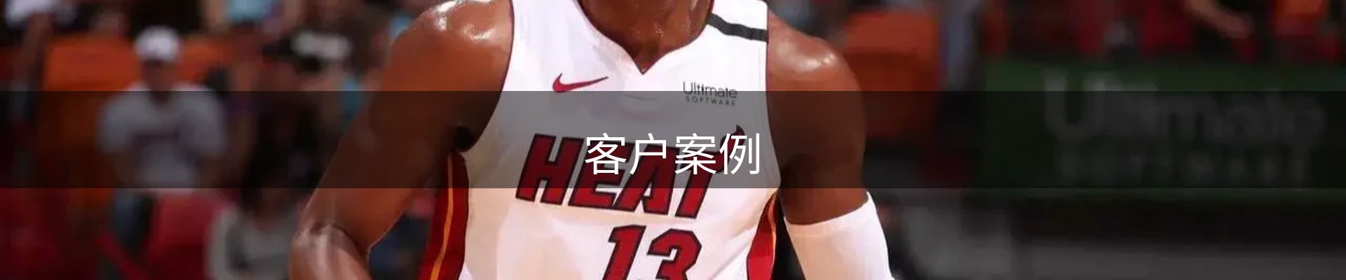 客户案例